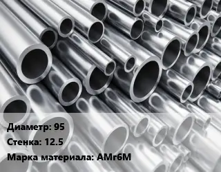 Труба алюминиевая 95 s=12.5 Марка: АМг6М